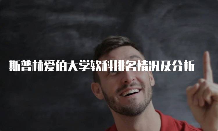 斯普林爱伯大学软科排名情况及分析