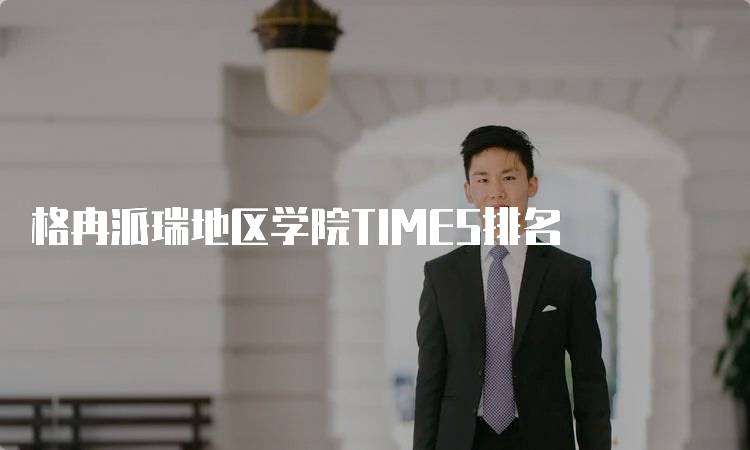 格冉派瑞地区学院TIMES排名