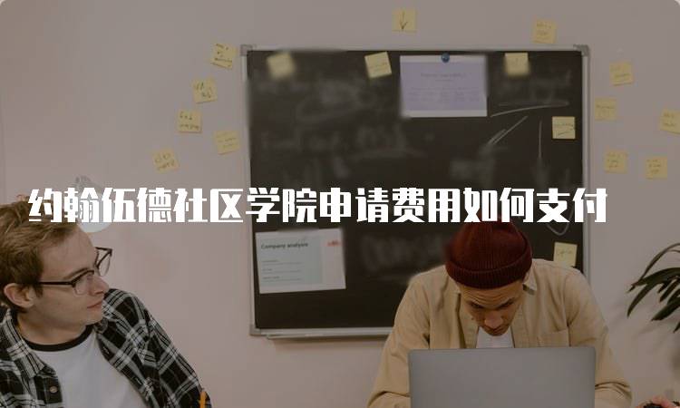 约翰伍德社区学院申请费用如何支付