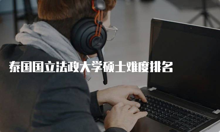 泰国国立法政大学硕士难度排名