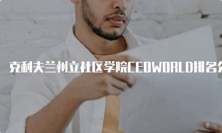 克利夫兰州立社区学院CEOWORLD排名分析