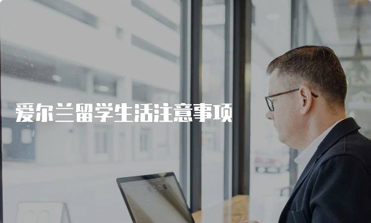 爱尔兰留学生活注意事项