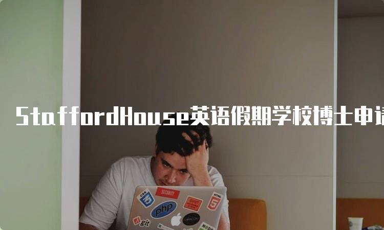 StaffordHouse英语假期学校博士申请条件