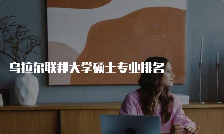 乌拉尔联邦大学硕士专业排名