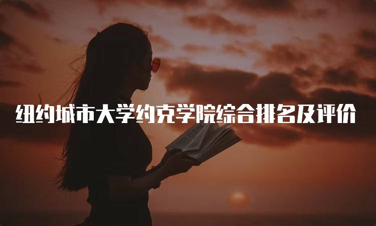 纽约城市大学约克学院综合排名及评价