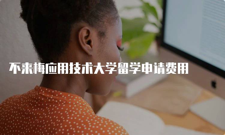 不来梅应用技术大学留学申请费用