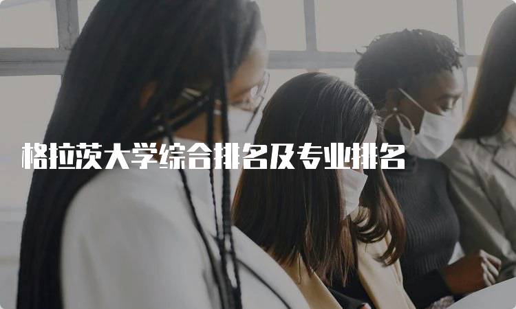 格拉茨大学综合排名及专业排名