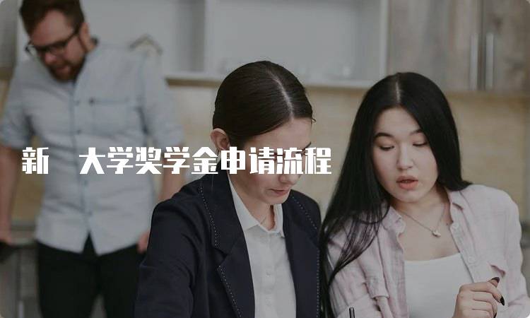 新潟大学奖学金申请流程