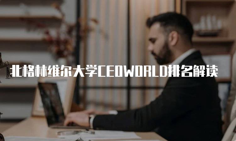 北格林维尔大学CEOWORLD排名解读