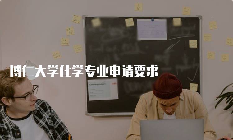 博仁大学化学专业申请要求