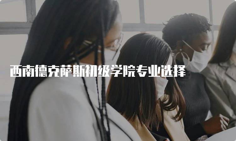 西南德克萨斯初级学院专业选择