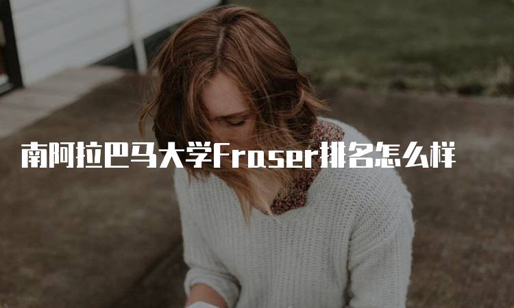 南阿拉巴马大学Fraser排名怎么样