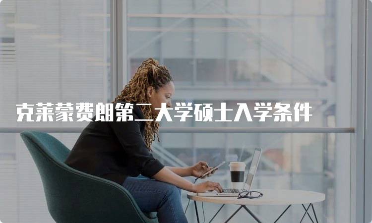 克莱蒙费朗第二大学硕士入学条件