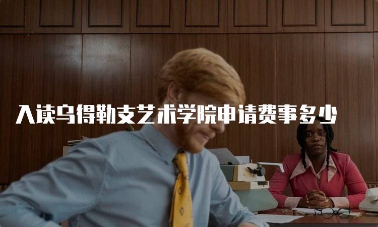 入读乌得勒支艺术学院申请费事多少