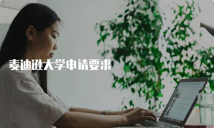 麦迪逊大学申请要求