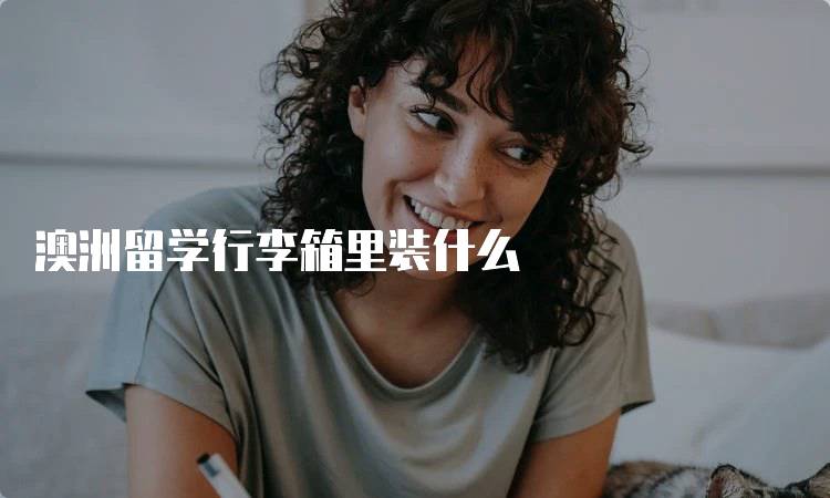 澳洲留学行李箱里装什么