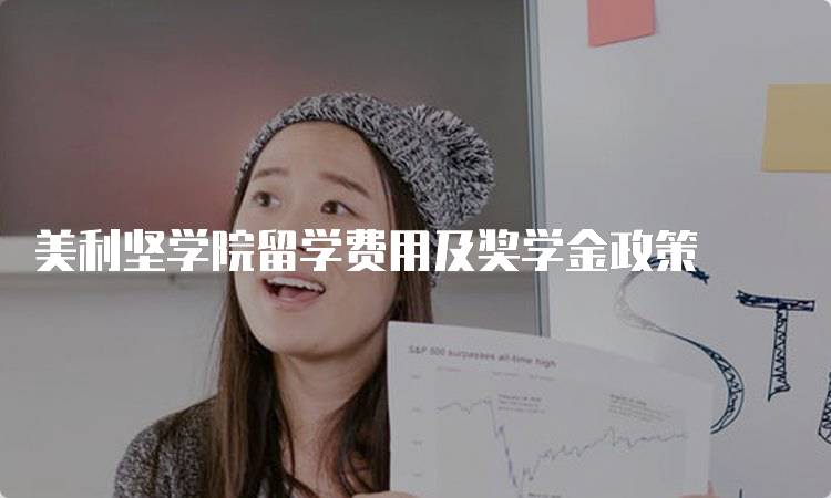 美利坚学院留学费用及奖学金政策