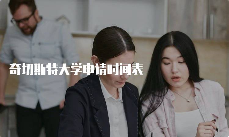 奇切斯特大学申请时间表