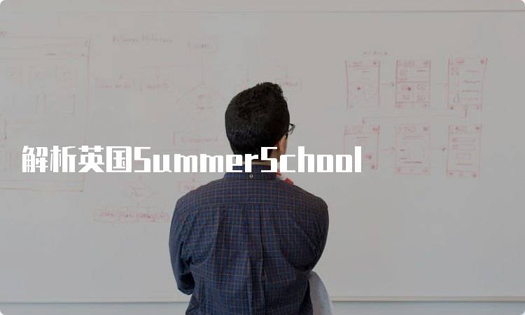 解析英国SummerSchool