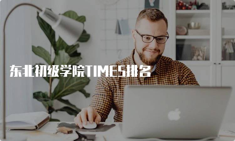 东北初级学院TIMES排名