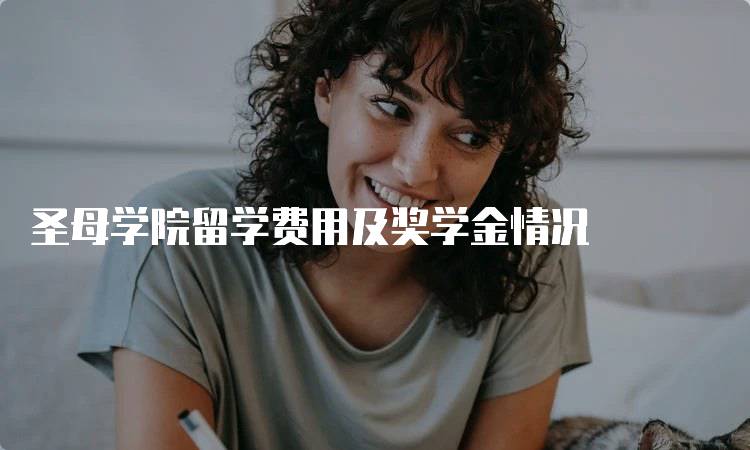 圣母学院留学费用及奖学金情况