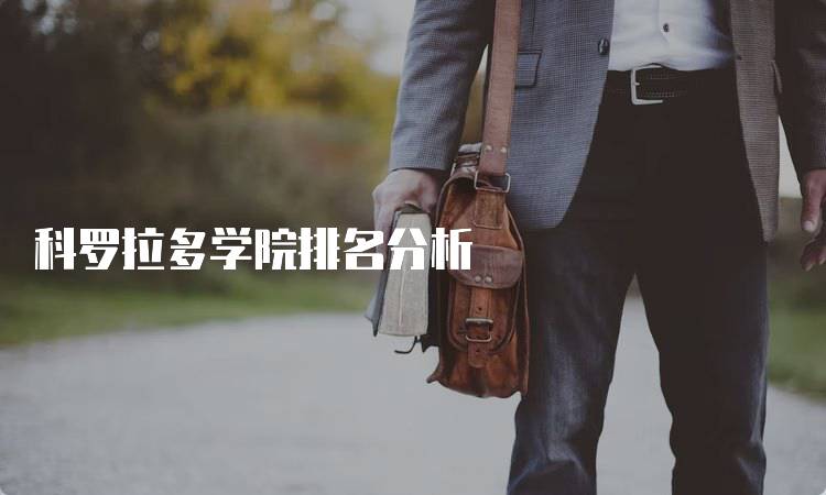 科罗拉多学院排名分析