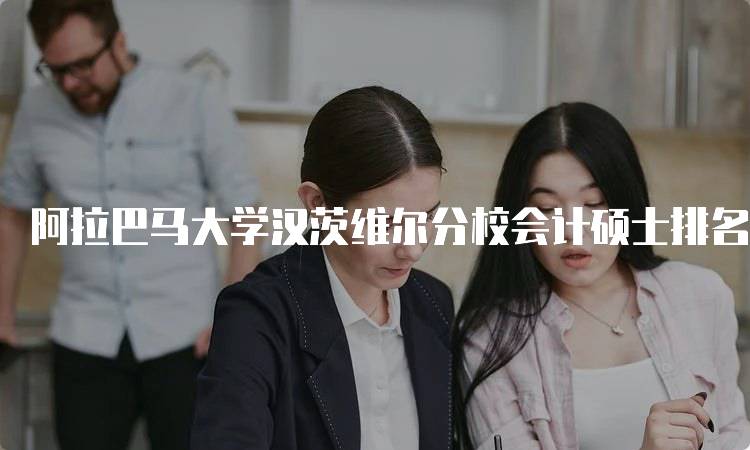 阿拉巴马大学汉茨维尔分校会计硕士排名2023年