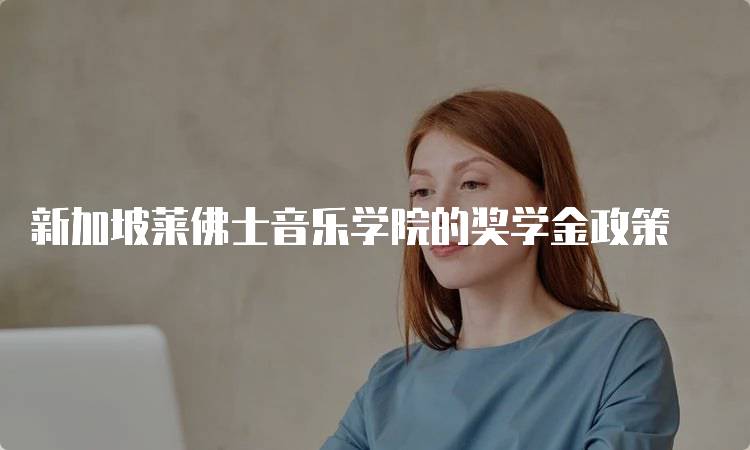 新加坡莱佛士音乐学院的奖学金政策