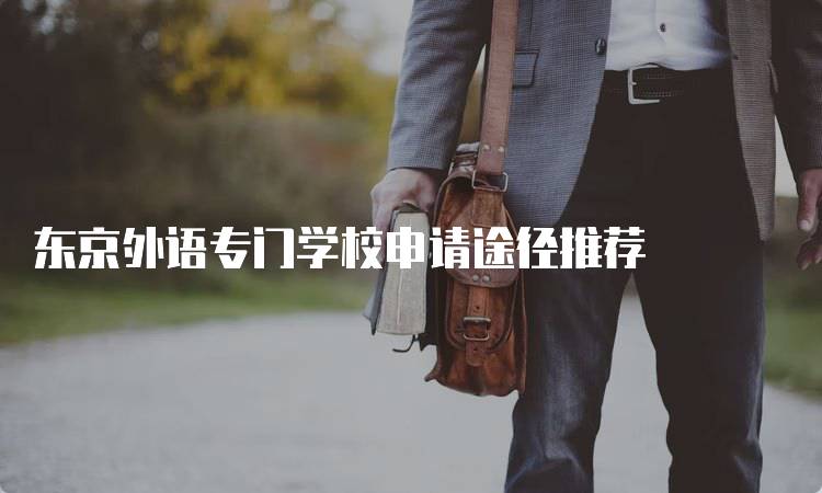 东京外语专门学校申请途径推荐