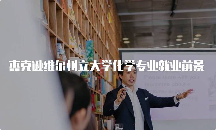 杰克逊维尔州立大学化学专业就业前景