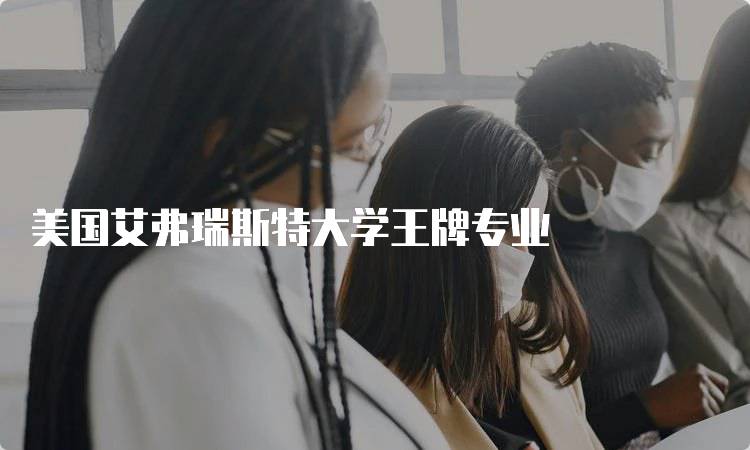 美国艾弗瑞斯特大学王牌专业