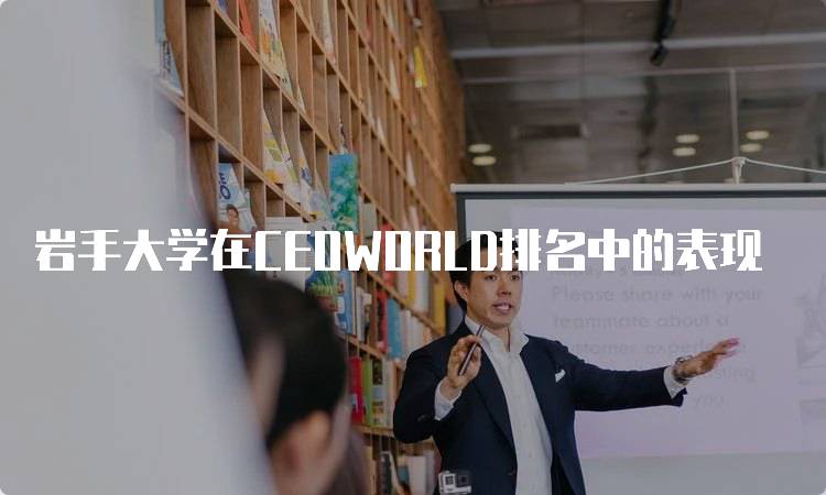 岩手大学在CEOWORLD排名中的表现