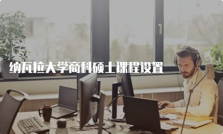 纳瓦拉大学商科硕士课程设置