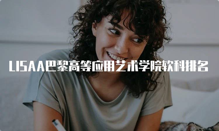 LISAA巴黎高等应用艺术学院软科排名