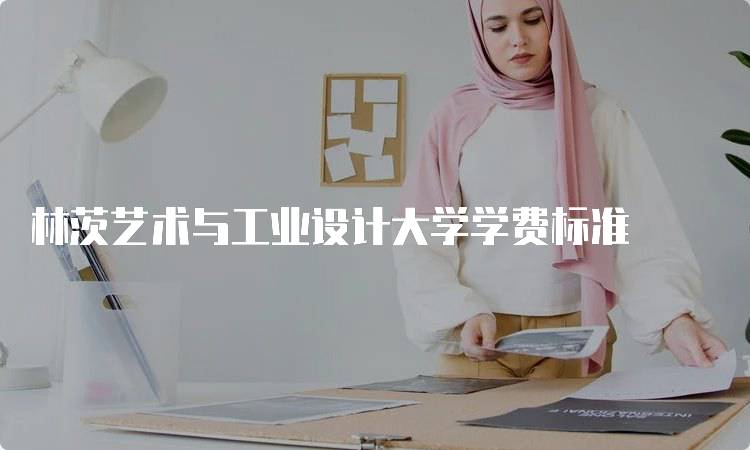 林茨艺术与工业设计大学学费标准