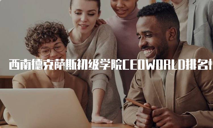 西南德克萨斯初级学院CEOWORLD排名情况及分析