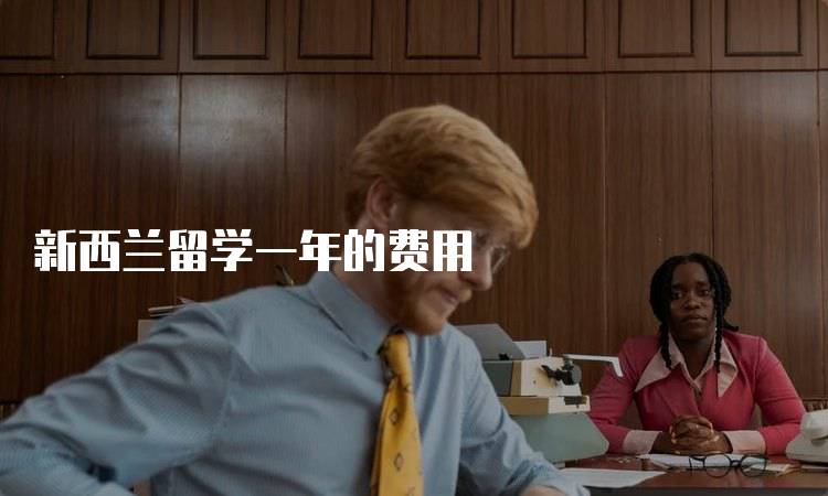 新西兰留学一年的费用