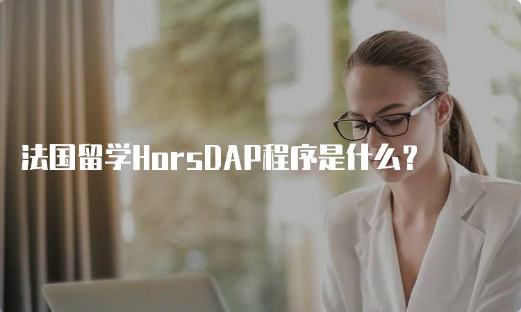 法国留学HorsDAP程序是什么？