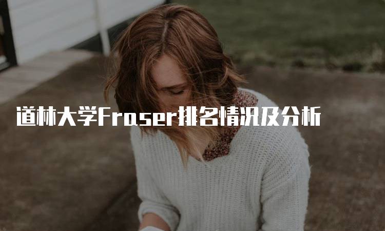 道林大学Fraser排名情况及分析