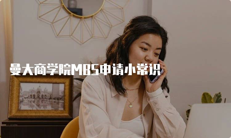 曼大商学院MBS申请小常识