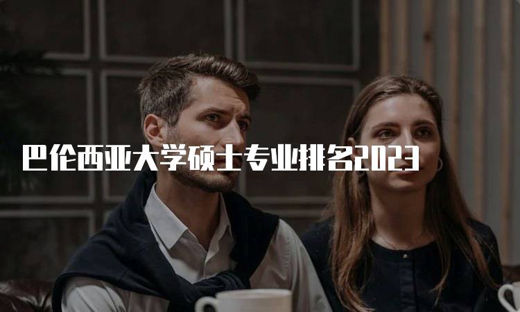 巴伦西亚大学硕士专业排名2023