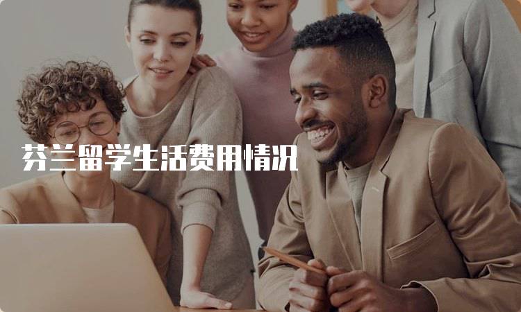 芬兰留学生活费用情况