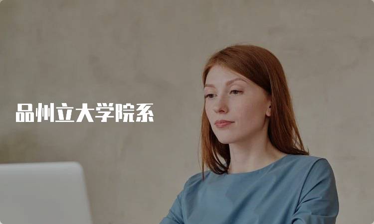 品州立大学院系
