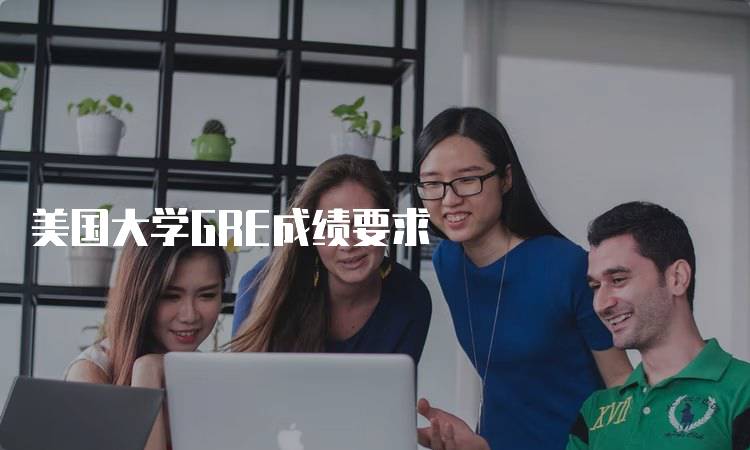 美国大学GRE成绩要求