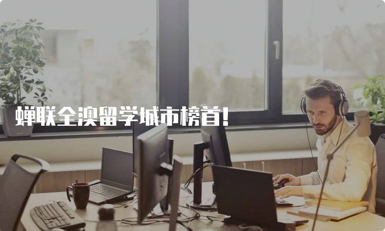 蝉联全澳留学城市榜首！