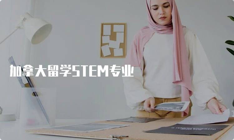 加拿大留学STEM专业