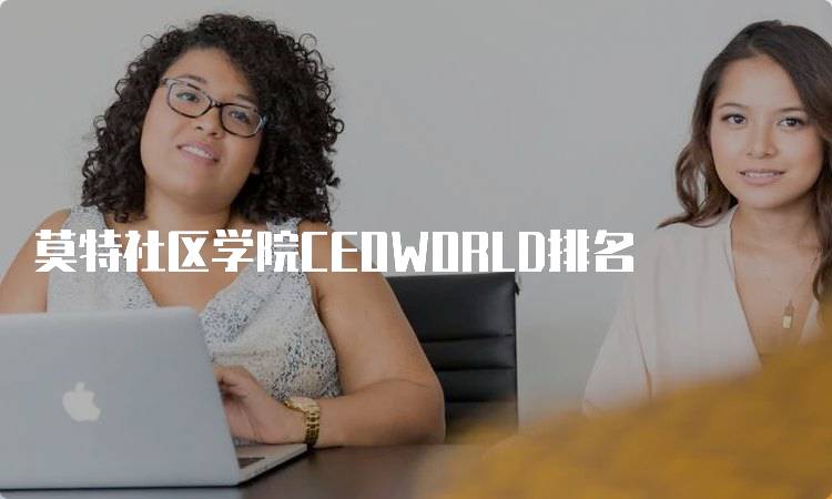 莫特社区学院CEOWORLD排名