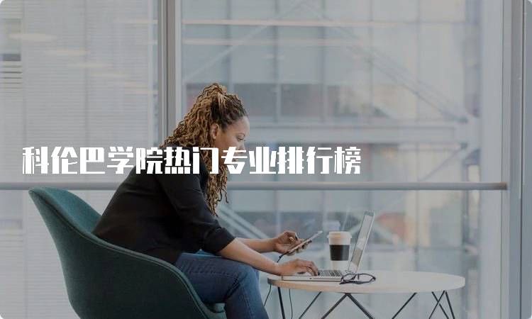 科伦巴学院热门专业排行榜