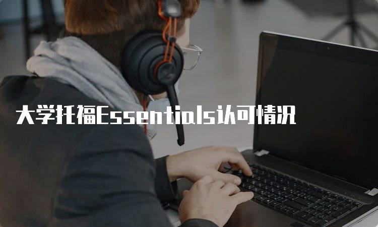 大学托福Essentials认可情况