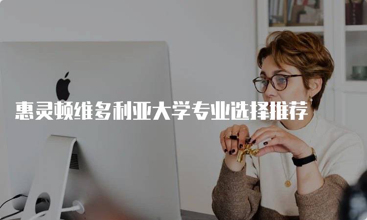 惠灵顿维多利亚大学专业选择推荐